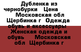 Дубленка из чернобурки › Цена ­ 15 000 - Московская обл., Щербинка г. Одежда, обувь и аксессуары » Женская одежда и обувь   . Московская обл.,Щербинка г.